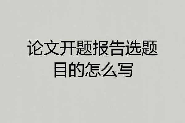 论文开题报告选题目的怎么写