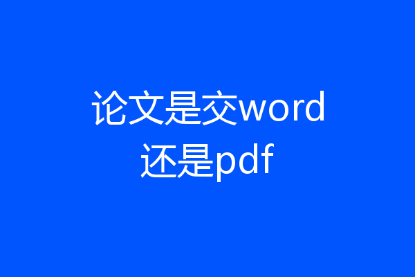 论文是交word还是pdf
