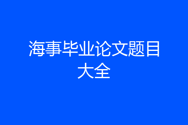 海事毕业论文题目大全
