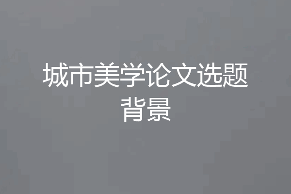 城市美学论文选题背景