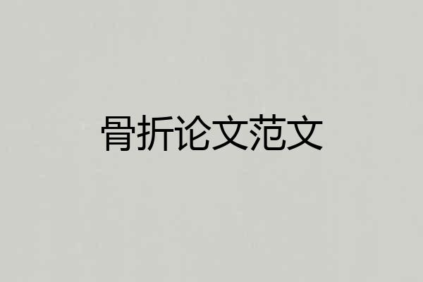 骨折论文范文