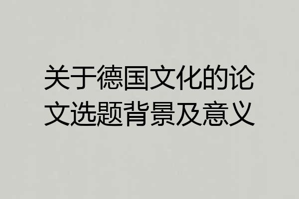 关于德国文化的论文选题背景及意义