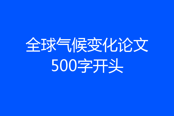 全球气候变化论文500字开头