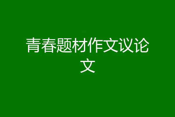 青春题材作文议论文