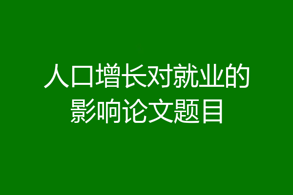 人口增长对就业的影响论文题目