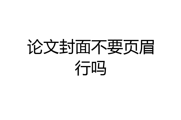 论文封面不要页眉行吗