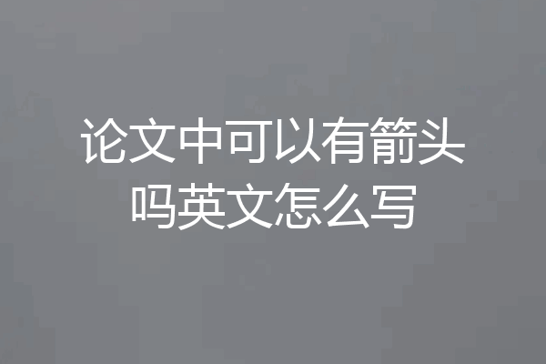 论文中可以有箭头吗英文怎么写