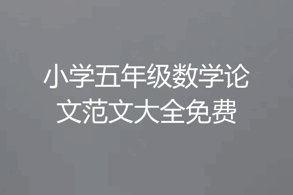 小学五年级数学论文范文大全免费