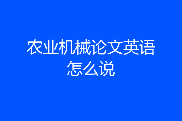 农业机械论文英语怎么说