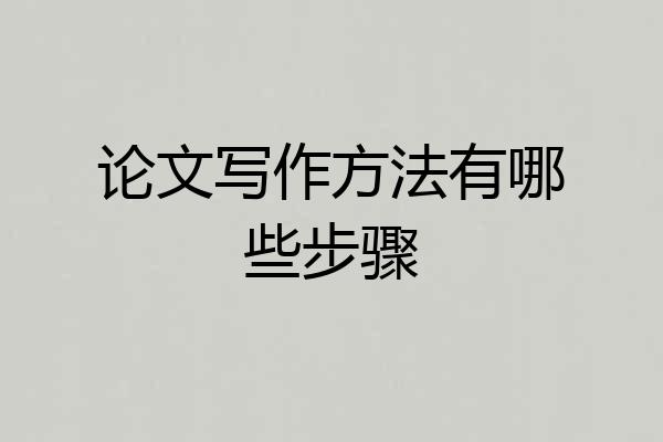 论文写作方法有哪些步骤