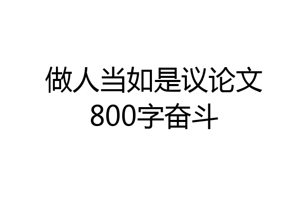 做人当如是议论文800字奋斗