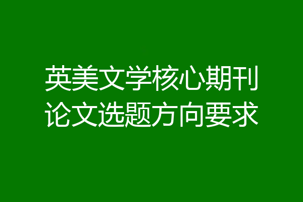 英美文学核心期刊论文选题方向要求