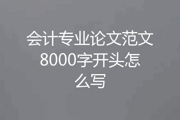 会计专业论文范文8000字开头怎么写