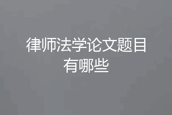律师法学论文题目有哪些