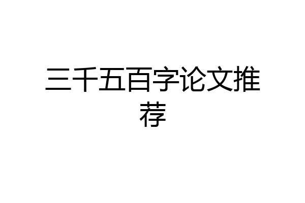 三千五百字论文推荐