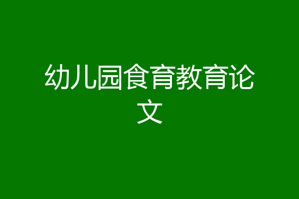 幼儿园食育教育论文