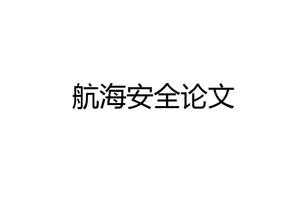 航海安全论文