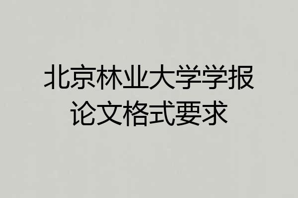 北京林业大学学报论文格式要求