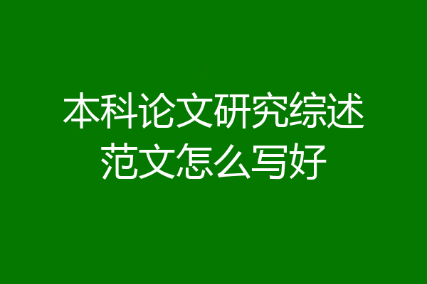 本科论文研究综述范文怎么写好