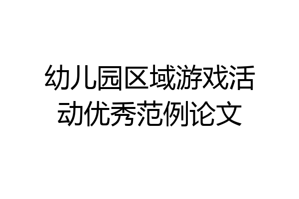 幼儿园区域游戏活动优秀范例论文