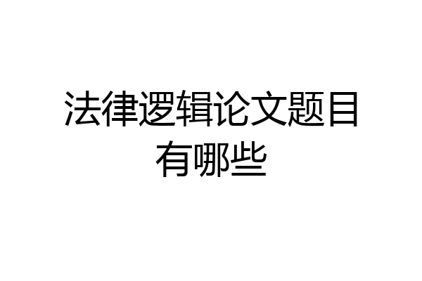 法律逻辑论文题目有哪些