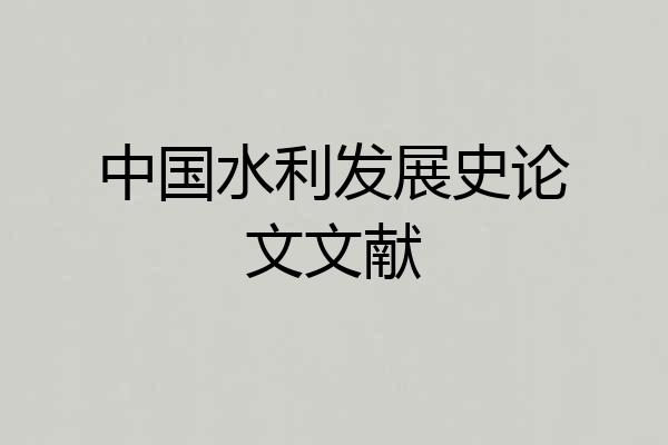 中国水利发展史论文文献