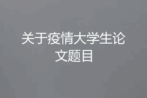 关于疫情大学生论文题目