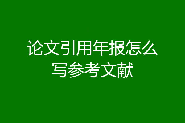 论文引用年报怎么写参考文献