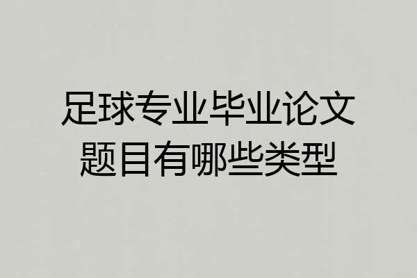 足球专业毕业论文题目有哪些类型