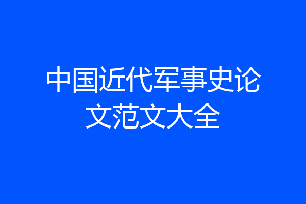 中国近代军事史论文范文大全