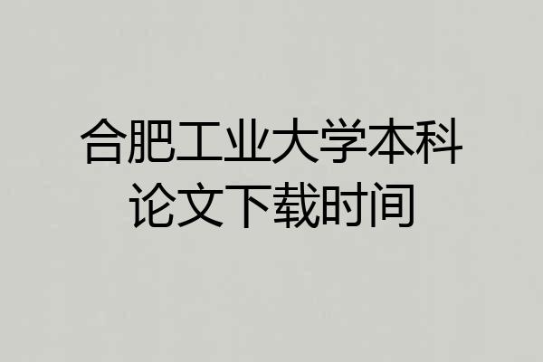 合肥工业大学本科论文下载时间