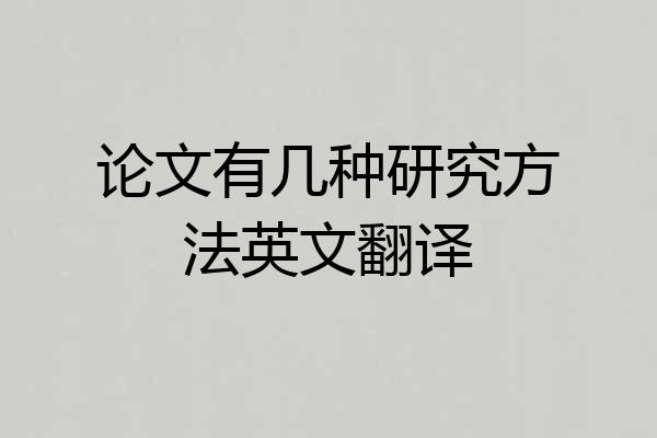 论文有几种研究方法英文翻译