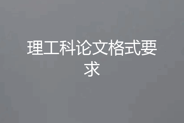 理工科论文格式要求