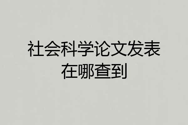 社会科学论文发表在哪查到