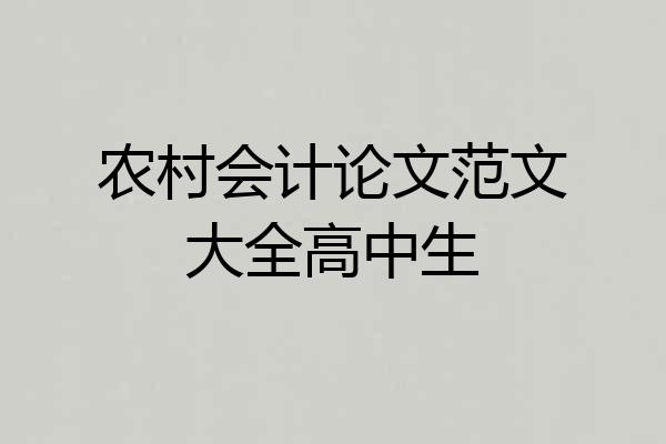 农村会计论文范文大全高中生