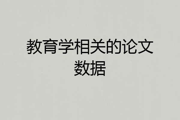 教育学相关的论文数据