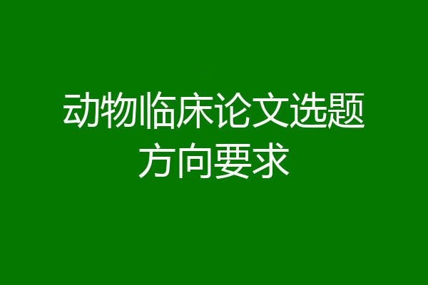 动物临床论文选题方向要求