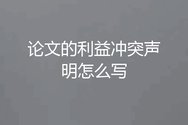 论文的利益冲突声明怎么写