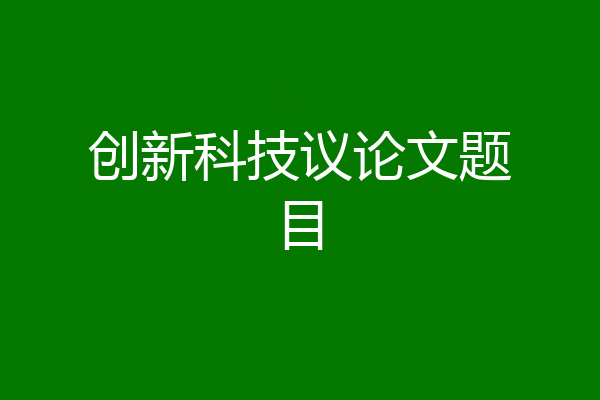 创新科技议论文题目