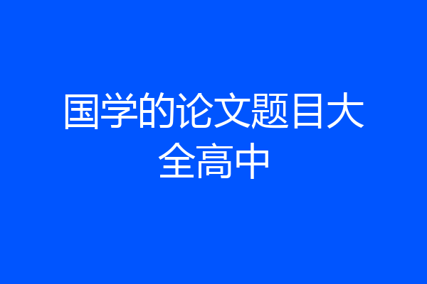国学的论文题目大全高中
