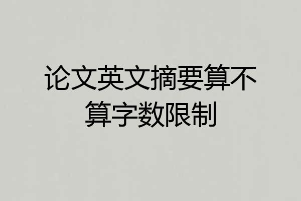 论文英文摘要算不算字数限制