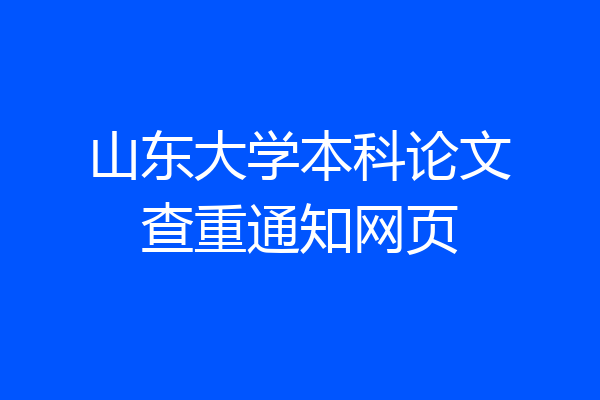 山东大学本科论文查重通知网页