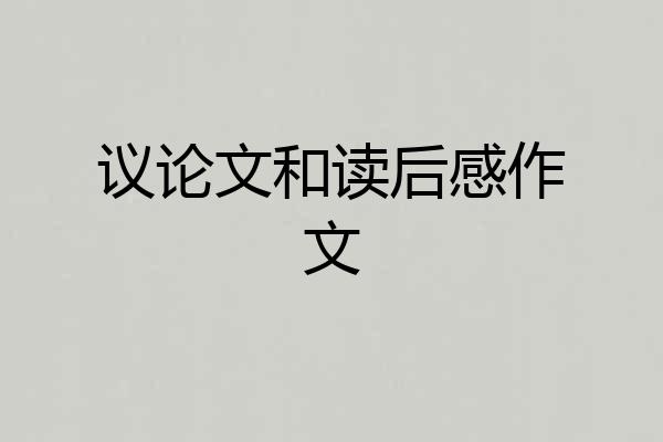 议论文和读后感作文