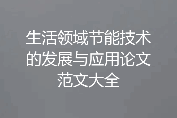 生活领域节能技术的发展与应用论文范文大全