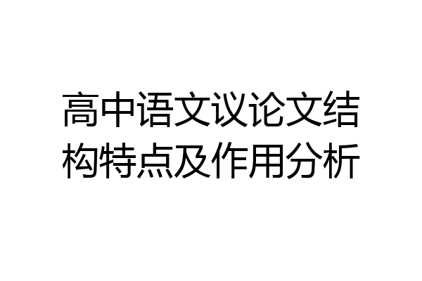 高中语文议论文结构特点及作用分析