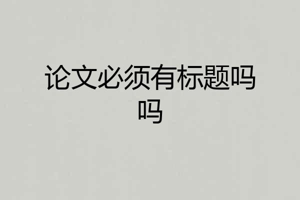 论文必须有标题吗吗