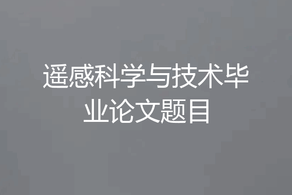 遥感科学与技术毕业论文题目