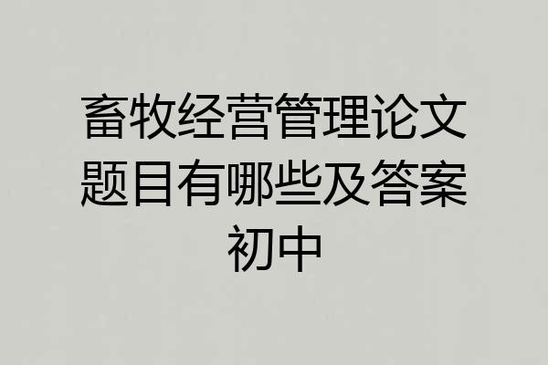 畜牧经营管理论文题目有哪些及答案初中