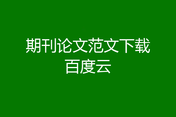 期刊论文范文下载百度云