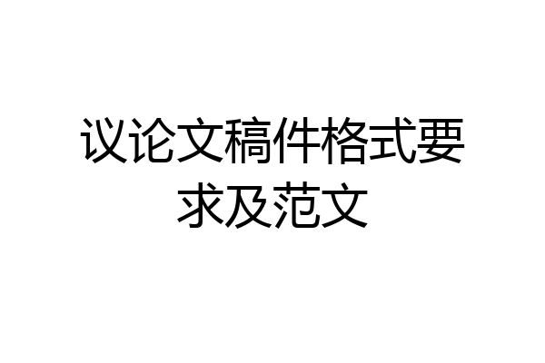 议论文稿件格式要求及范文